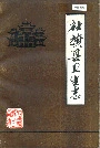 社旗县卫生志