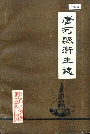 唐河县卫生志