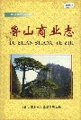 鲁山商业志