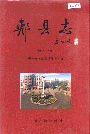 郏县志