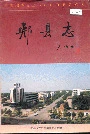 郏县志