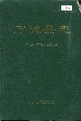方城县志