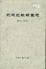 宛城区教研室志