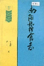 南阳县粮食志