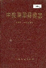 中共南阳县委志