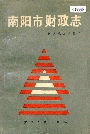 南阳市财政志