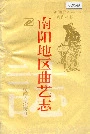 南阳地区曲艺志