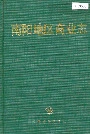 南阳地区商业志