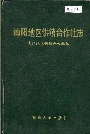 南阳地区供销合作社志