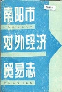 南阳市对外经济贸易志