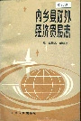 内乡县对外经济贸易志