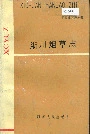 淅川烟草志