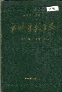 方城县教育志