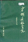 方城县粮食志