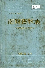 南阳畜牧志