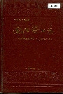 南阳蚕业志