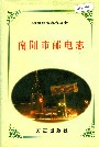 南阳市邮电志