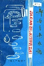 郏县自来水志