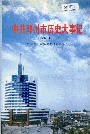 中共邓州市历史大事记