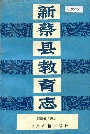 新蔡县教育志