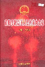 南阳市卧龙区人民代表大会志