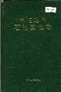 南阳地区石油商业志