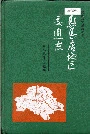 驻马店地区交通志