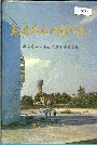 驻马店石油商业志