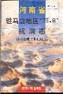河南省驻马店地区 75.8 抗洪志