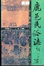 鹿邑民俗志