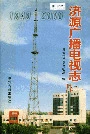 济源广播电视志