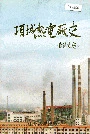 项城热电厂史