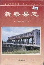 新蔡县志
