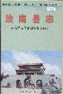 汝南县志