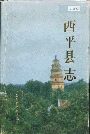 西平县志