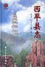 西平县志
