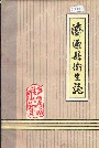 济源县卫生志
