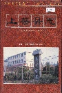 上蔡县志