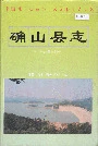 确山县志