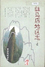 驻马店地区志上
