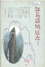 驻马店地区志下