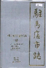 驻马店市志