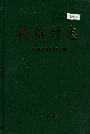 柿槟村志