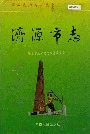 济源市志