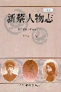 新蔡人物志