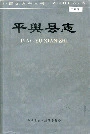 平舆县志