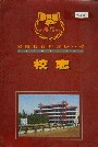 泌阳县官庄高级中学校志