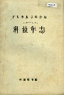 百泉农业专科学校科技年志
