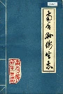 南召县卫生志