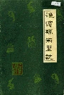 淮滨县卫生志